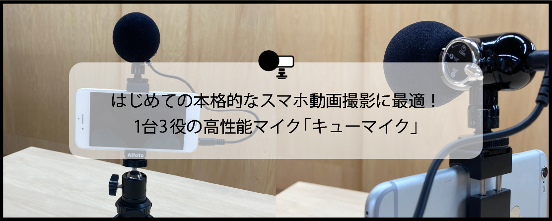 はじめての本格的なスマホ動画撮影に最適 1台3役の高性能マイク キューマイク Signaleve シグナルイヴ スマホ撮影機材の専門店