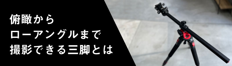 三脚でプロのような俯瞰やローアングル撮影！スポーツや料理動画などに最適なオススメ三脚